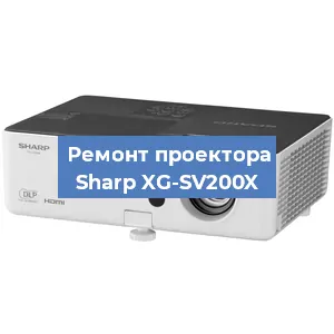 Замена проектора Sharp XG-SV200X в Челябинске